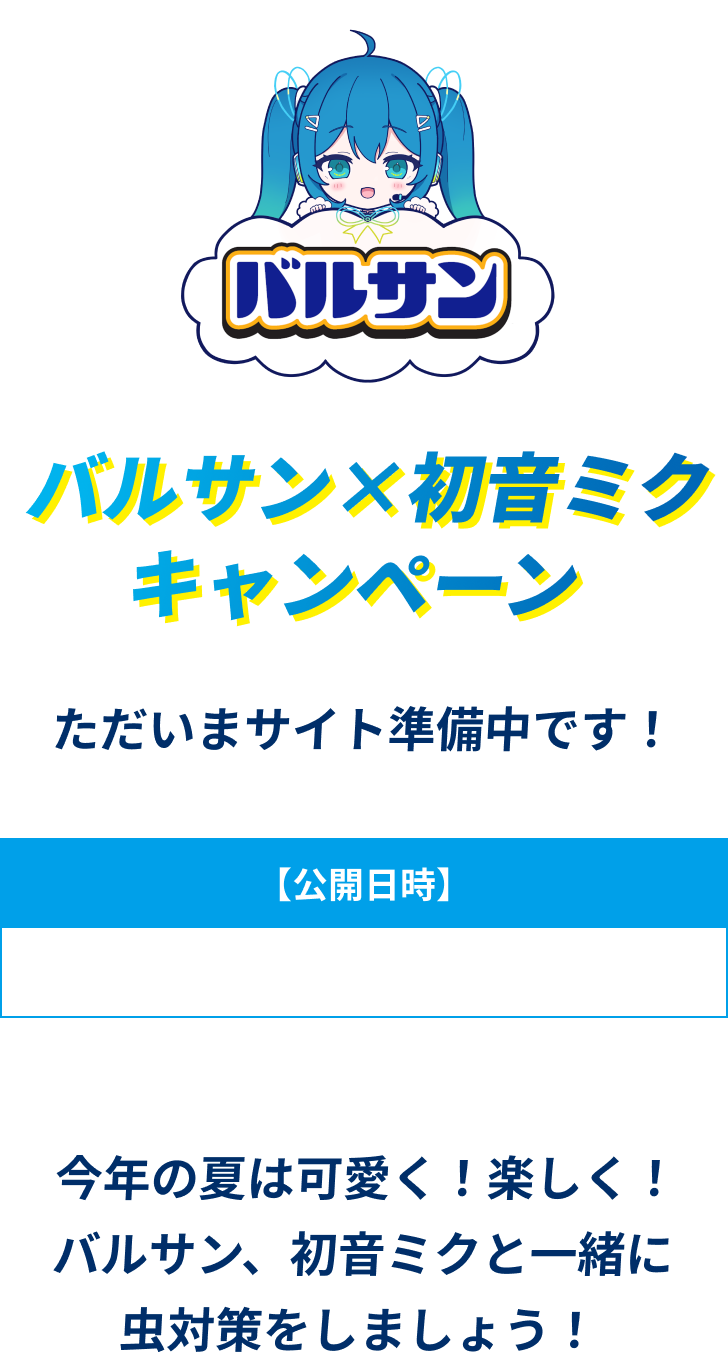 バルサン×初音ミクキャンペーン